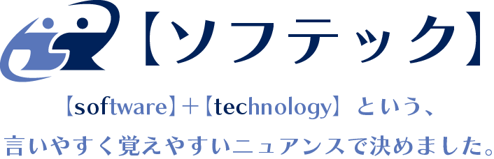 【ソフテック】　【software】＋【technology】という、言いやすく覚えやすいニュアンスで決めました。