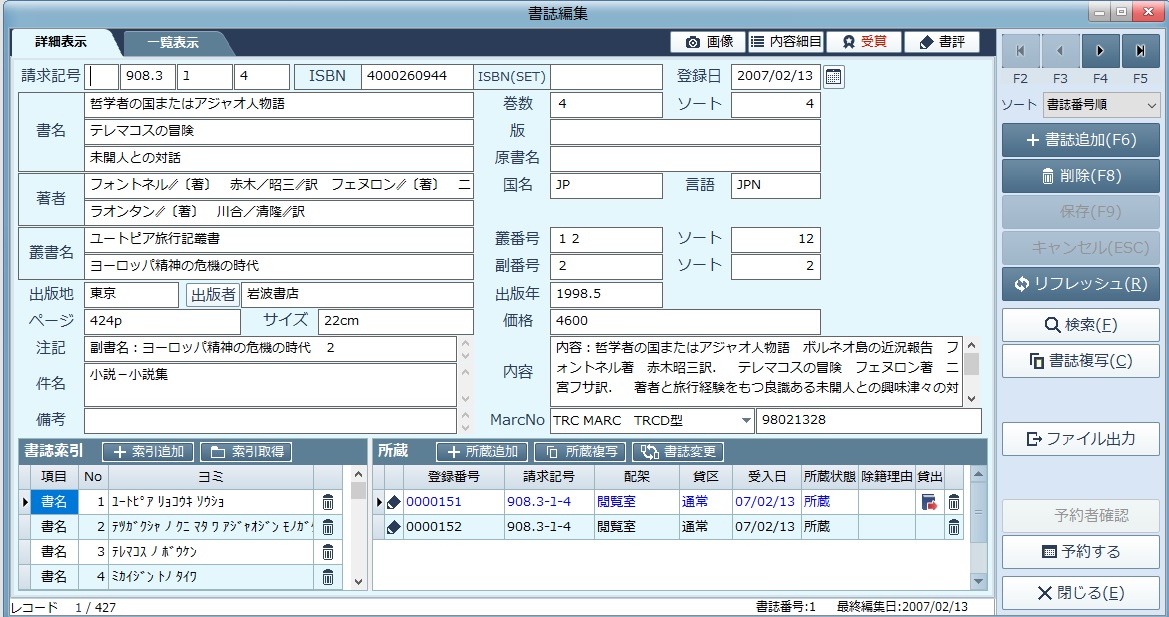 書誌編集画面。請求記号・書名・著者・出版者などの入力欄が並び、下部に書誌索引と所蔵データの一覧が表示されている