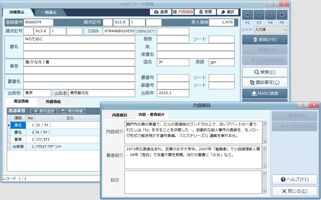 MARCデータ編集画面と内容細目のダイアログ。内容紹介・著者紹介・目次を登録できる