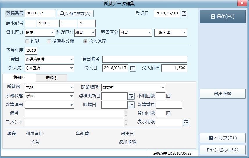 所蔵データ編集画面。登録番号をもとに貸出区分・蔵書区分・費目・配架場所などのローカルデータを編集できる