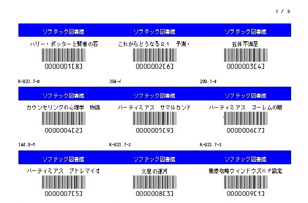 図書館名入りバーコードラベルの印刷見本。1枚に9件分、図書館名・書名・登録番号のバーコードが並ぶ