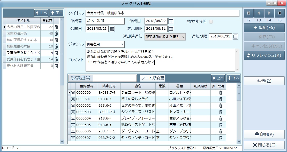 ブックリスト編集画面。リストごとに公開日・表示期限・コメントと、収録した図書の一覧を登録できる