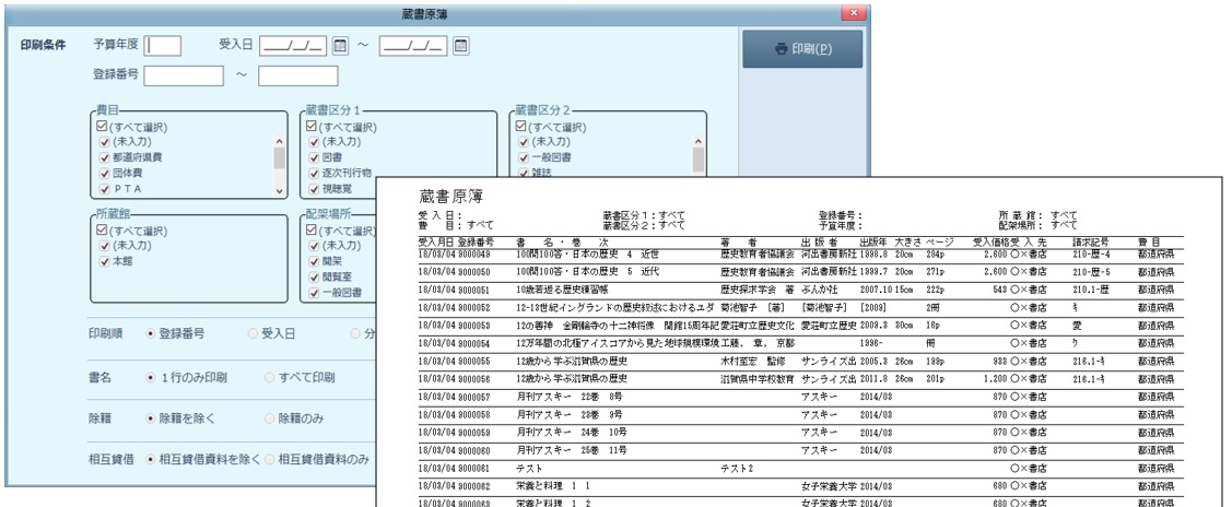 蔵書原簿の印刷条件画面と出力見本。費目・蔵書区分・所蔵館・配架場所などを指定して印刷できる