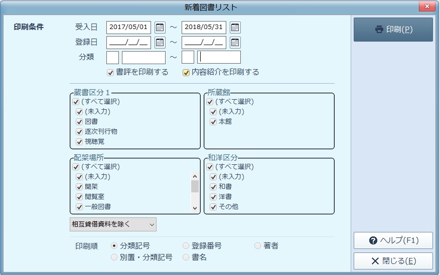 新着図書リストの印刷条件画面。受入日の範囲や蔵書区分・配架場所を指定し、書評と内容紹介を含めて印刷できる