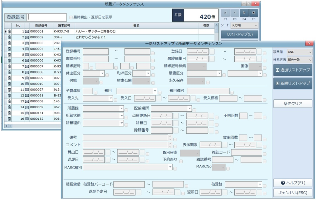 所蔵データメンテナンス画面と一括リストアップのダイアログ。多数の条件を組み合わせて対象の所蔵データを絞り込める
