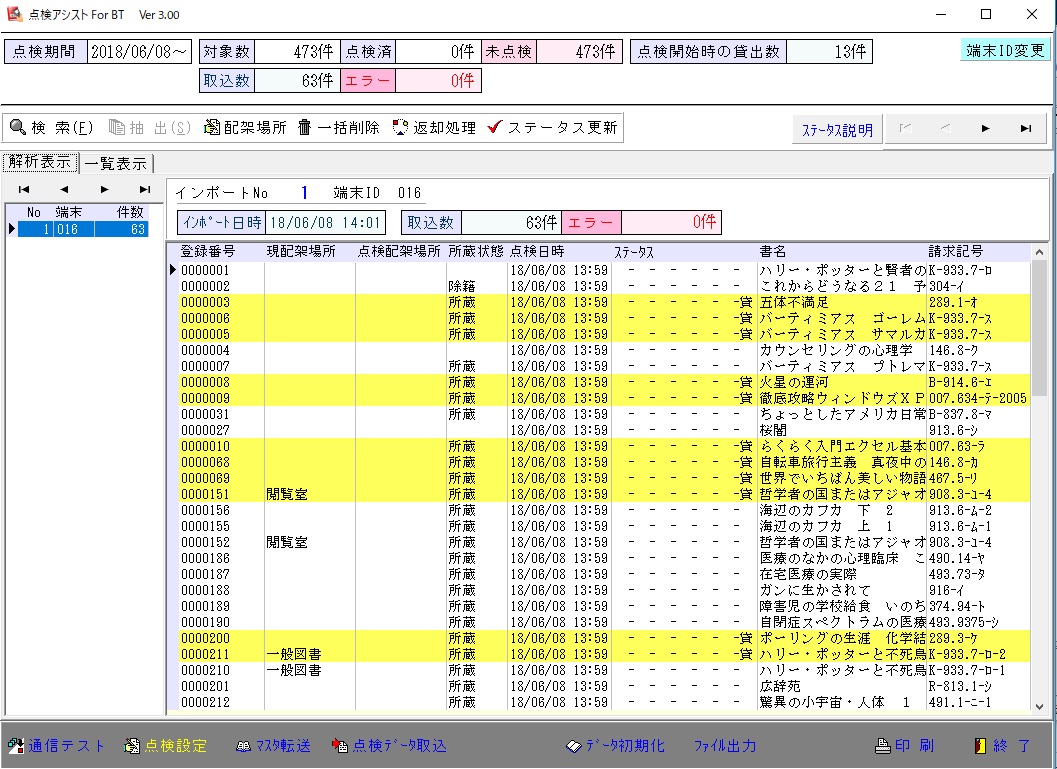 蔵書点検の外部プログラムの画面。対象数・点検済・未点検の件数と、ハンディターミナルから取り込んだ点検データの一覧が並ぶ