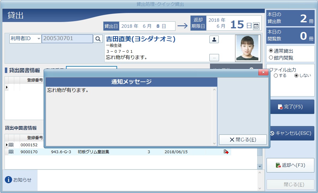 貸出処理の画面に「忘れ物が有ります。」という通知メッセージのダイアログが表示されている