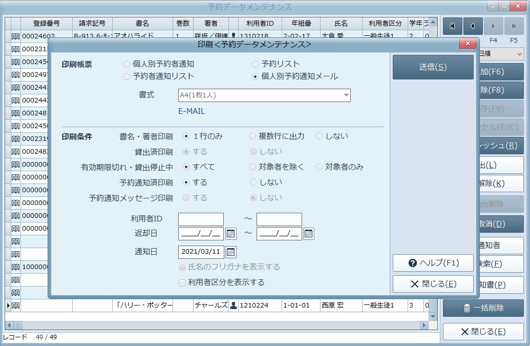 予約データメンテナンスの印刷ダイアログ。印刷帳票で「個人別予約通知メール」を選び、メールで送信できる