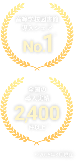 高等学校図書館導入シェアNo.1 全国の導入実績2,400件以上 ※2026年4月現在