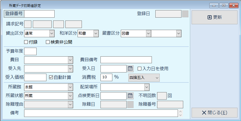 LibMax2018_所蔵データ初期値設定